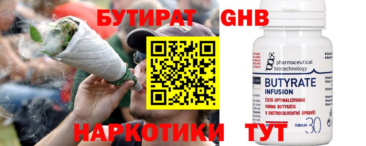 БУТИРАТ оксибутират Минусинск