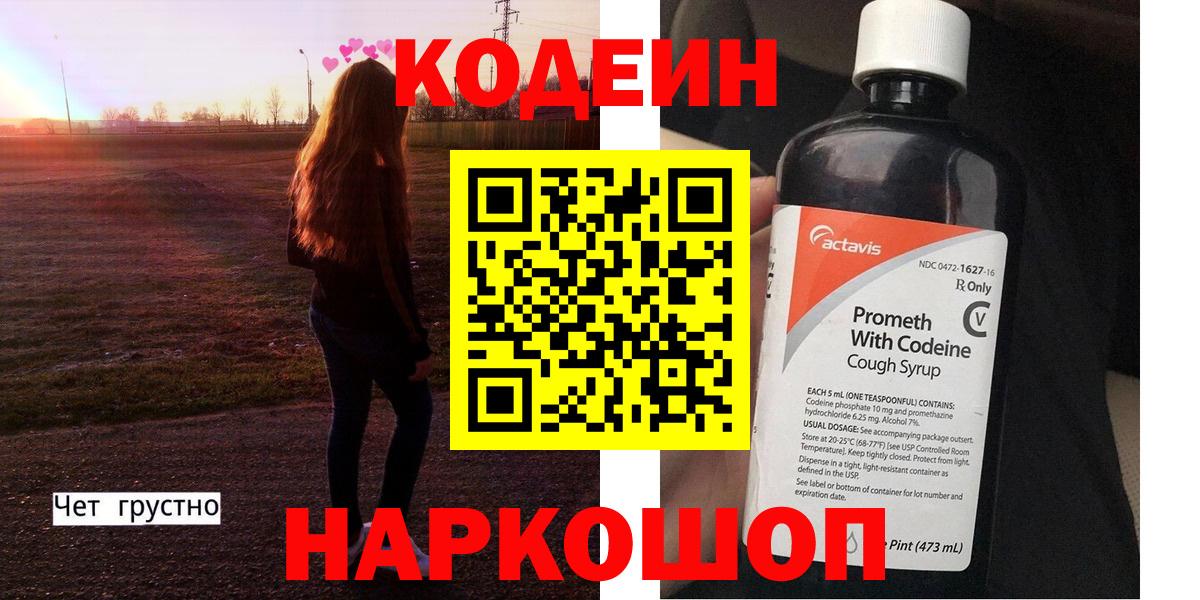 Минусинск  Кодеин Purple Drank  Вход с VPN 